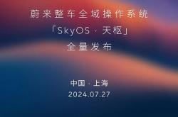 蔚来创新科技日将于7月27日在上海举行